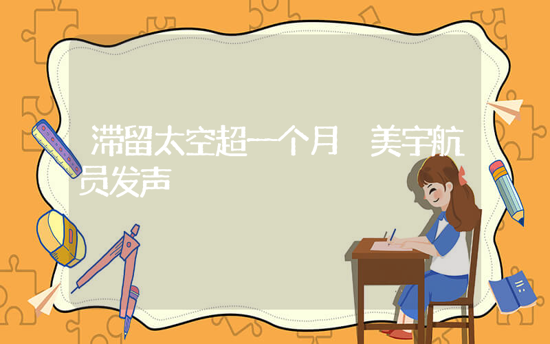 滞留太空超一个月 美宇航员发声插图